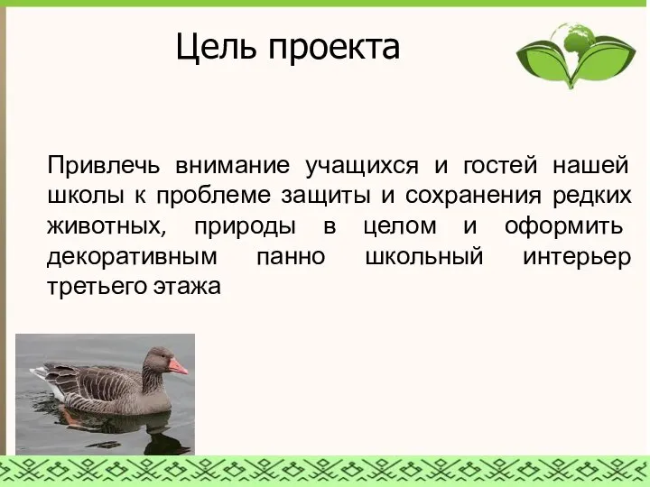 Цель проекта Привлечь внимание учащихся и гостей нашей школы к проблеме