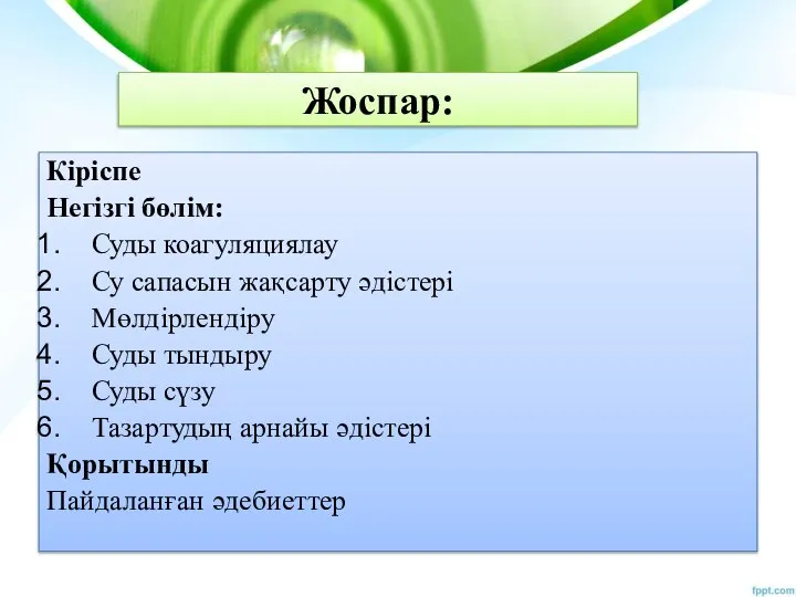 Жоспаp: Кіріспе Негізгі бөлім: Суды коагуляциялау Су сапасын жақсарту әдістері Мөлдірлендіру