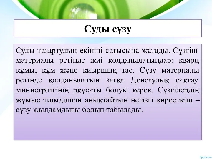 Суды сүзу Суды тазартудың екінші сатысына жатады. Сүзгіш материалы ретінде жиі