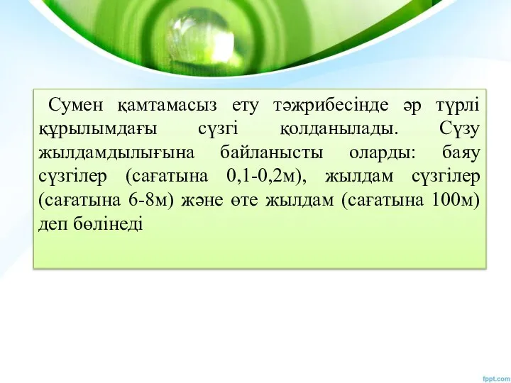 Сумен қамтамасыз ету тәжрибесінде әр түрлі құрылымдағы сүзгі қолданылады. Сүзу жылдамдылығына