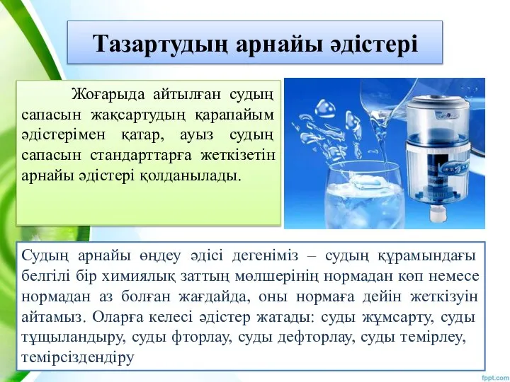 Тазартудың арнайы әдістері Жоғарыда айтылған судың сапасын жақсартудың қарапайым әдістерімен қатар,