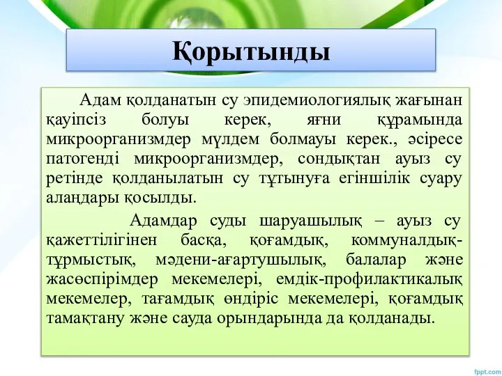 Қорытынды Адам қолданатын су эпидемиологиялық жағынан қауіпсіз болуы керек, яғни құрамында