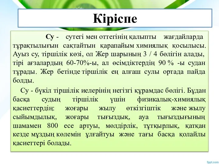 Кіріспе Су - сутегі мен оттегінің қалыпты жағдайларда тұрақтылығын сақтайтын қарапайым