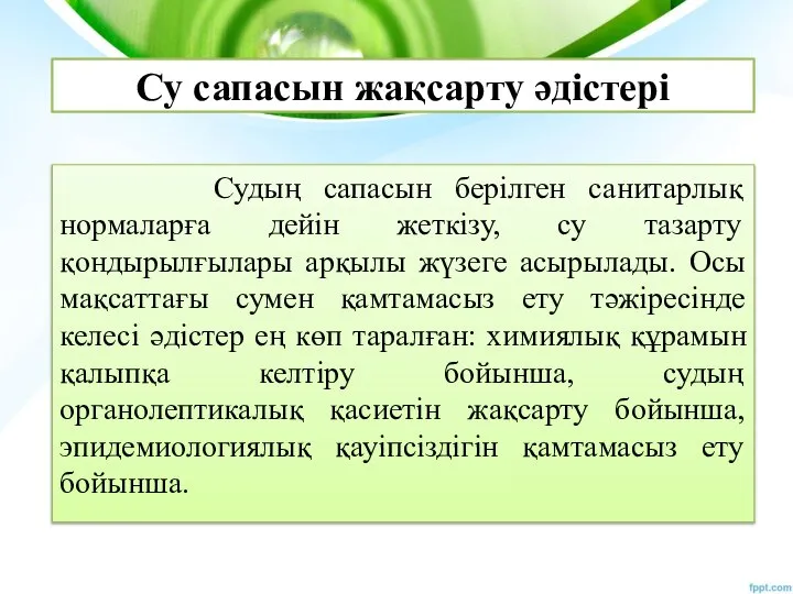 Су сапасын жақсарту әдістері Судың сапасын берілген санитарлық нормаларға дейін жеткізу,