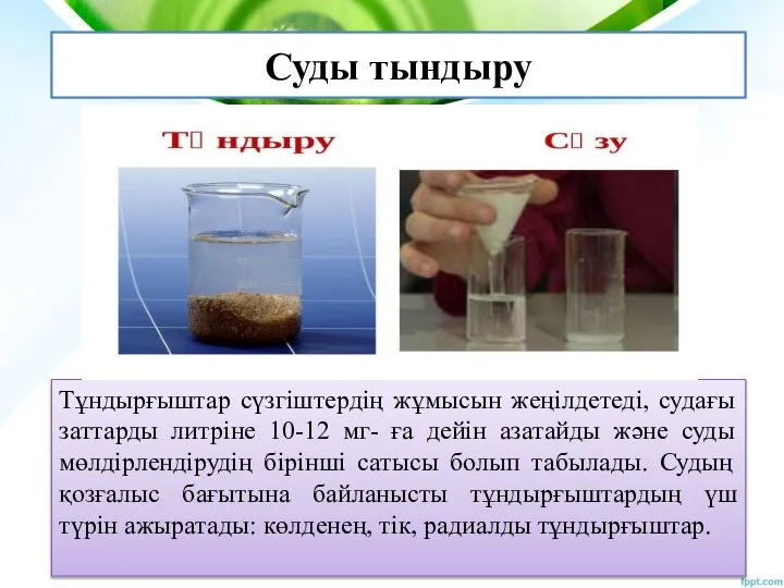 Суды тындыру Тұндырғыштар сүзгіштердің жұмысын жеңілдетеді, судағы заттарды литріне 10-12 мг-