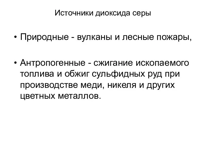 Источники диоксида серы Природные - вулканы и лесные пожары, Антропогенные -