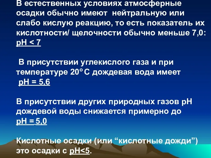 В естественных условиях атмосферные осадки обычно имеют нейтральную или слабо кислую