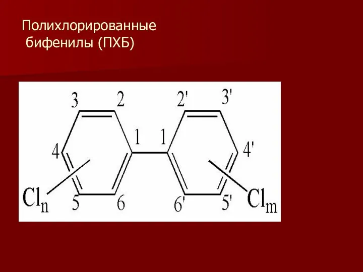 Полихлорированные бифенилы (ПХБ)