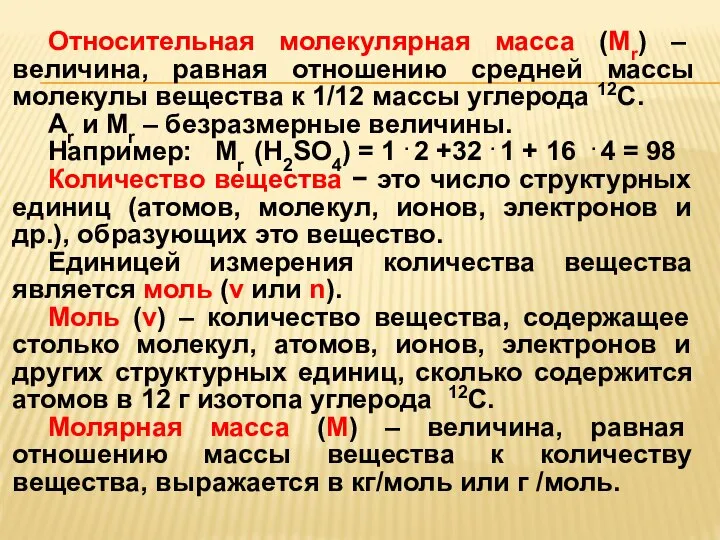 Относительная молекулярная масса (Мr) – величина, равная отношению средней массы молекулы