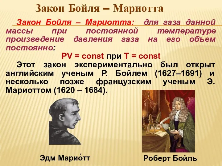 Закон Бойля – Мариотта Эдм Марио́тт Роберт Бойль Закон Бойля –