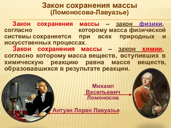 Закон сохранения массы – закон физики, согласно которому масса физической системы