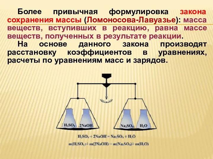 Более привычная формулировка закона сохранения массы (Ломоносова-Лавуазье): масса веществ, вступивших в