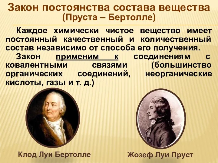 Закон постоянства состава вещества (Пруста – Бертолле) Каждое химически чистое вещество