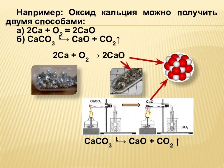 2Ca + O2 → 2CaO CaCO3 t→ CaO + CO2 ↑