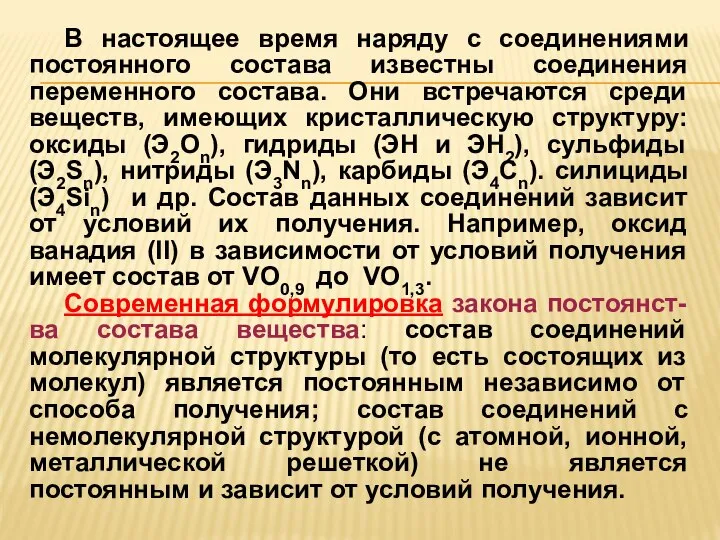 В настоящее время наряду с соединениями постоянного состава известны соединения переменного