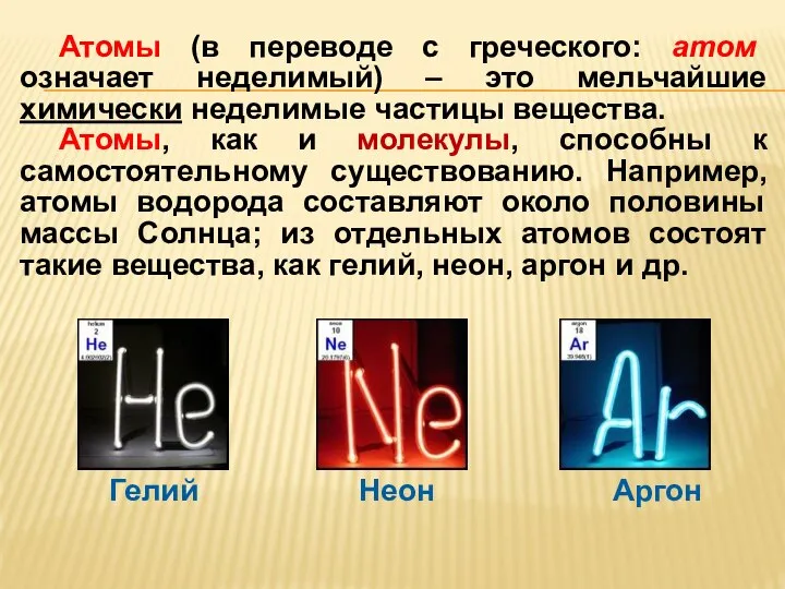 Атомы (в переводе с греческого: атом означает неделимый) – это мельчайшие