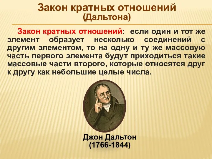 Джон Дальтон (1766-1844) Закон кратных отношений: если один и тот же