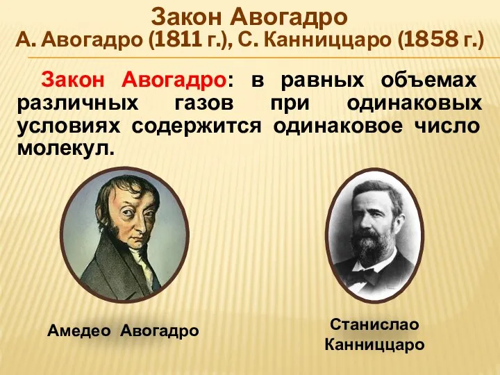 Закон Авогадро А. Авогадро (1811 г.), С. Канниццаро (1858 г.) Закон