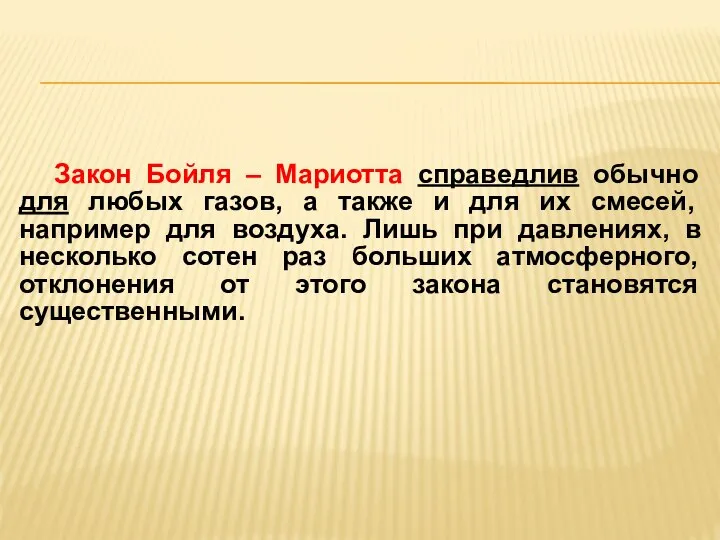 Закон Бойля – Мариотта справедлив обычно для любых газов, а также