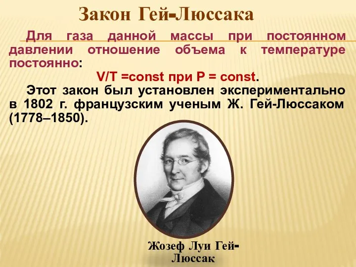 Для газа данной массы при постоянном давлении отношение объема к температуре