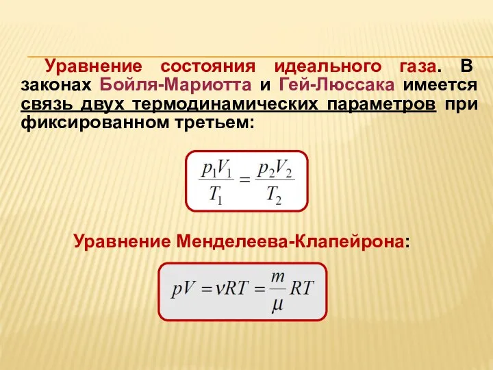 Уравнение состояния идеального газа. В законах Бойля-Мариотта и Гей-Люссака имеется связь