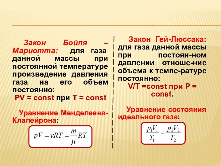 Закон Бойля – Мариотта: для газа данной массы при постоянной температуре