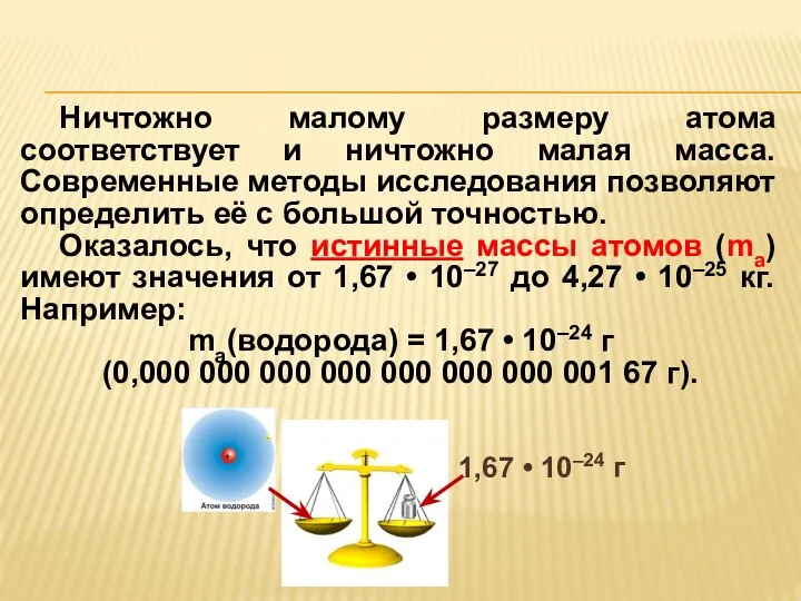 Ничтожно малому размеру атома соответствует и ничтожно малая масса. Современные методы