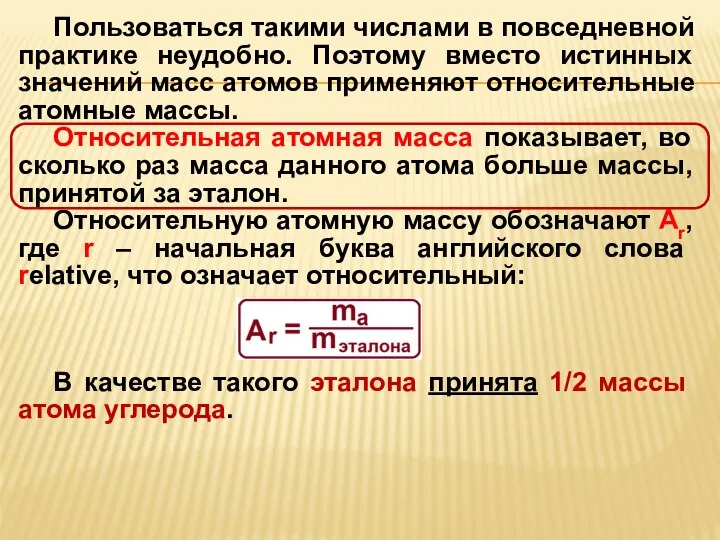 Пользоваться такими числами в повседневной практике неудобно. Поэтому вместо истинных значений