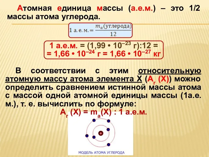 Атомная единица массы (а.е.м.) – это 1/2 массы атома углерода. 1