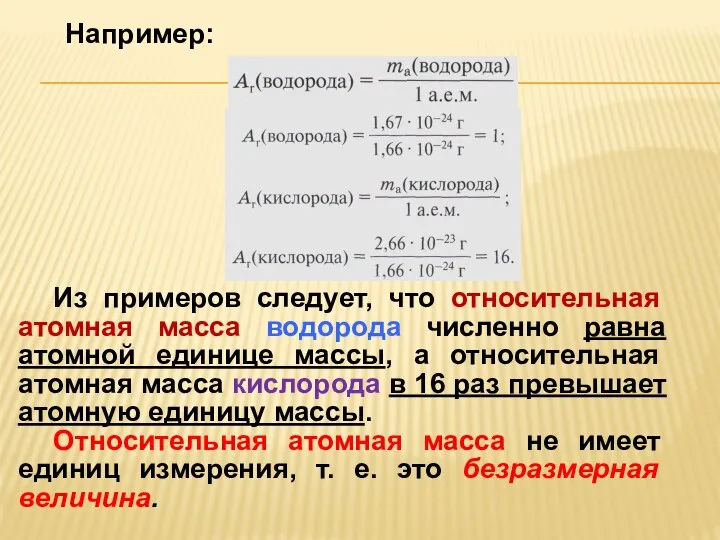 Например: Из примеров следует, что относительная атомная масса водорода численно равна