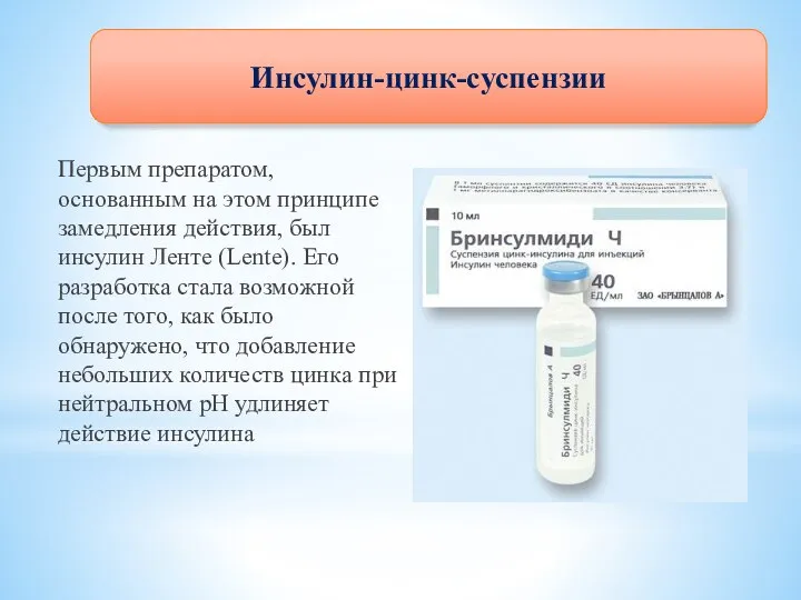 ьаоалао Первым препаратом, основанным на этом принципе замедления действия, был инсулин