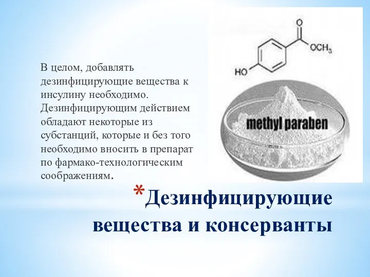 Дезинфицирующие вещества и консерванты В целом, добавлять дезинфицирующие вещества к инсулину