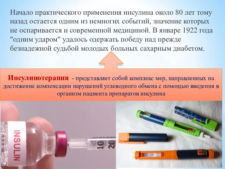 Начало практического применения инсулина около 80 лет тому назад остается одним