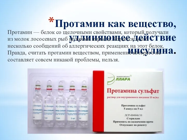 Протамин как вещество, удлиняющее действие инсулина. Протамин — белок со щелочными