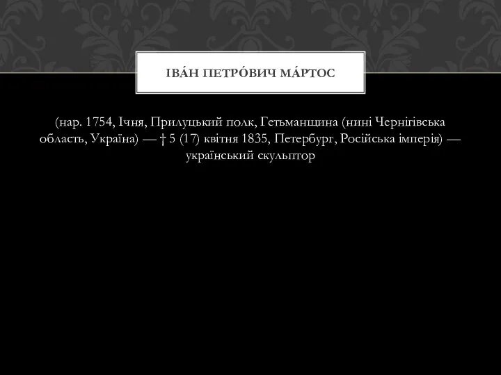 (нар. 1754, Ічня, Прилуцький полк, Гетьманщина (нині Чернігівська область, Україна) —