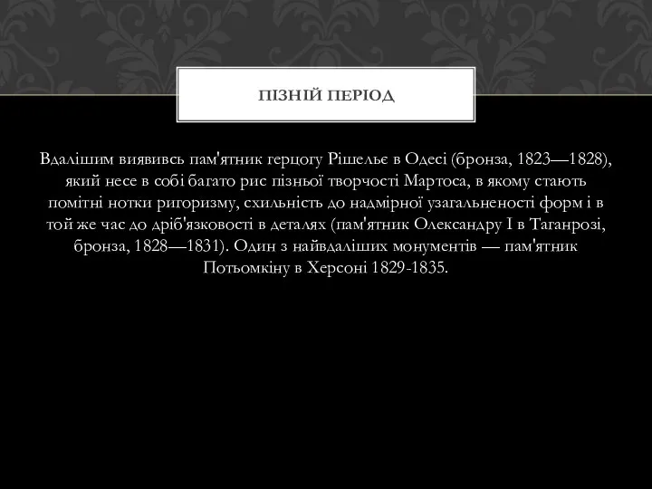 Вдалішим виявивсь пам'ятник герцогу Рішельє в Одесі (бронза, 1823—1828), який несе