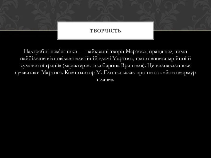 Надгробні пам'ятники — найкращі твори Мартоса, праця над ними найбільше відповідала