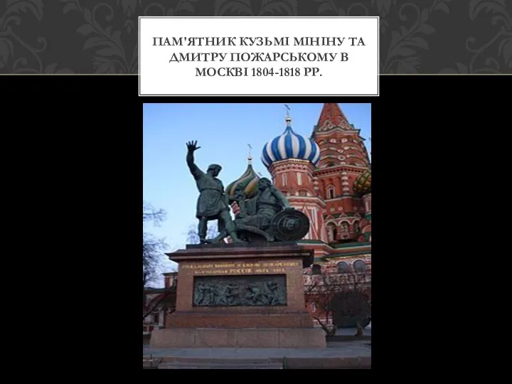 ПАМ'ЯТНИК КУЗЬМІ МІНІНУ ТА ДМИТРУ ПОЖАРСЬКОМУ В МОСКВІ 1804-1818 РР.