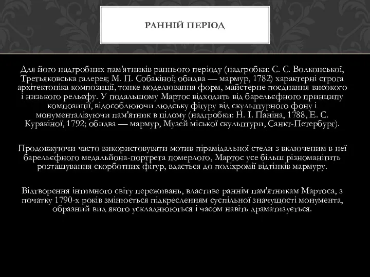 Для його надгробних пам'ятників раннього періоду (надгробки: С. С. Волконської, Третьяковська