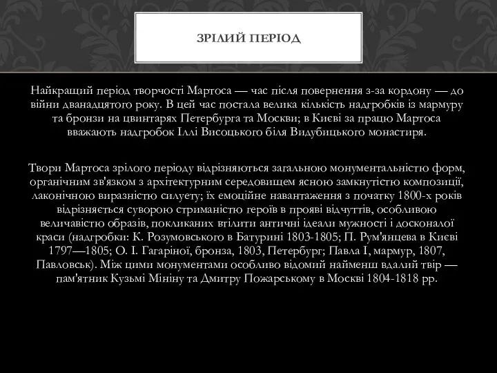 Найкращий період творчості Мартоса — час після повернення з-за кордону —