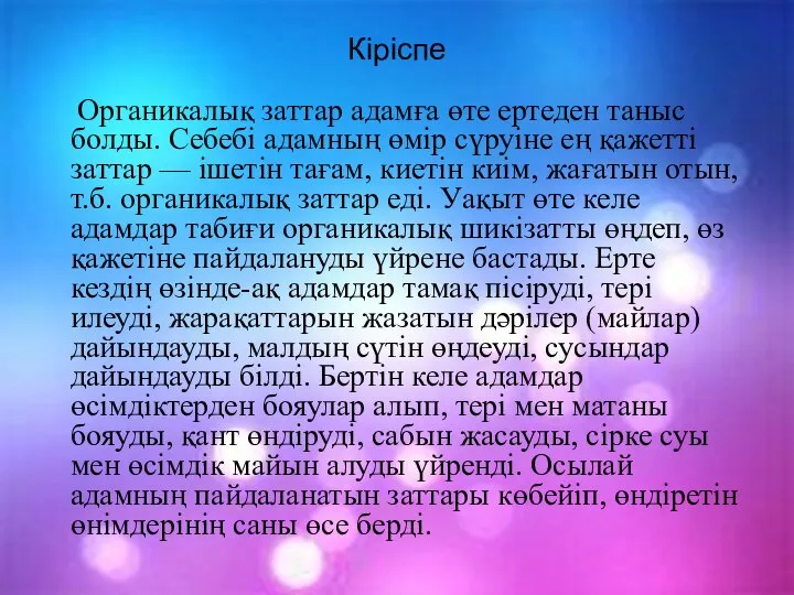 Кіріспе Органикалық заттар адамға өте ертеден таныс болды. Себебі адамның өмір