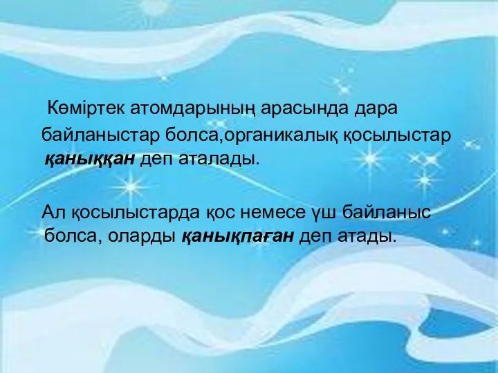 Көміртек атомдарының арасында дара байланыстар болса,органикалық қосылыстар қаныққан деп аталады. Ал