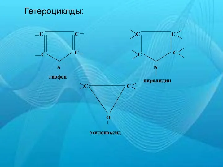 Гетероциклды: С S С С С тиофен С N С С