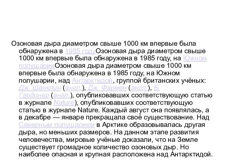 Озоновая дыра диаметром свыше 1000 км впервые была обнаружена в 1985