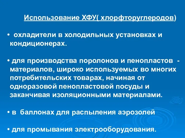 Использование ХФУ( хлорфторуглеродов) охладители в холодильных установках и кондиционерах. для производства