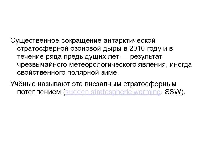 Существенное сокращение антарктической стратосферной озоновой дыры в 2010 году и в