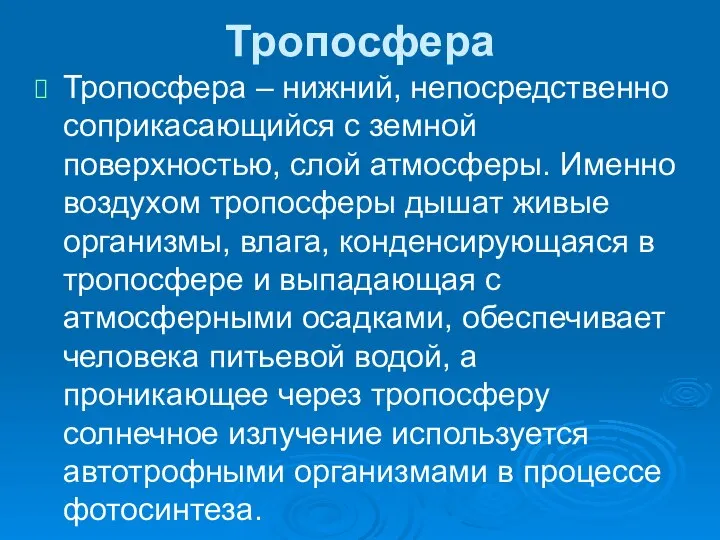 Тропосфера Тропосфера – нижний, непосредственно соприкасающийся с земной поверхностью, слой атмосферы.