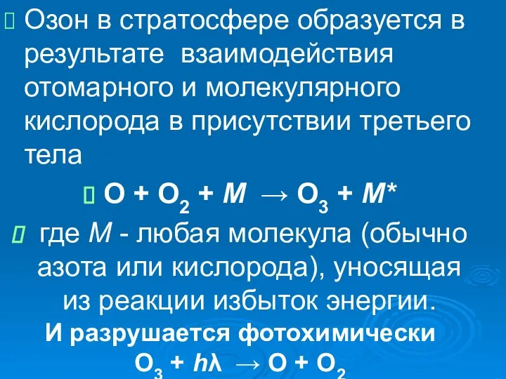 Озон в стратосфере образуется в результате взаимодействия отомарного и молекулярного кислорода