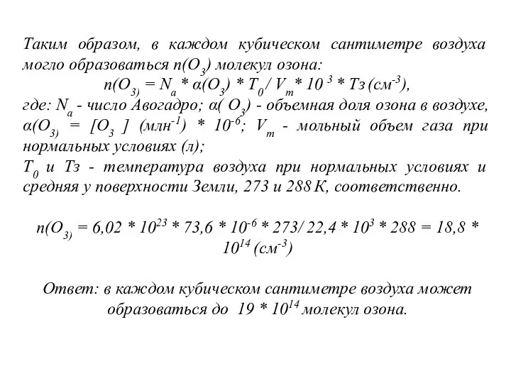 Таким образом, в каждом кубическом сантиметре воздуха могло образоваться n(O3) молекул