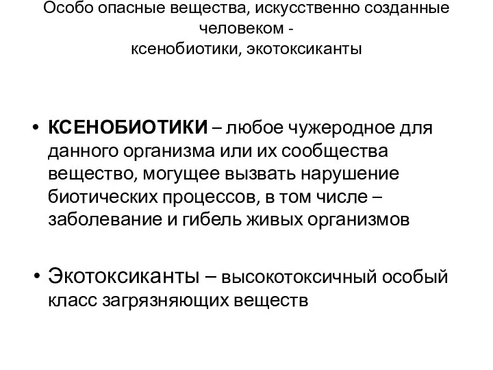 Особо опасные вещества, искусственно созданные человеком - ксенобиотики, экотоксиканты КСЕНОБИОТИКИ –